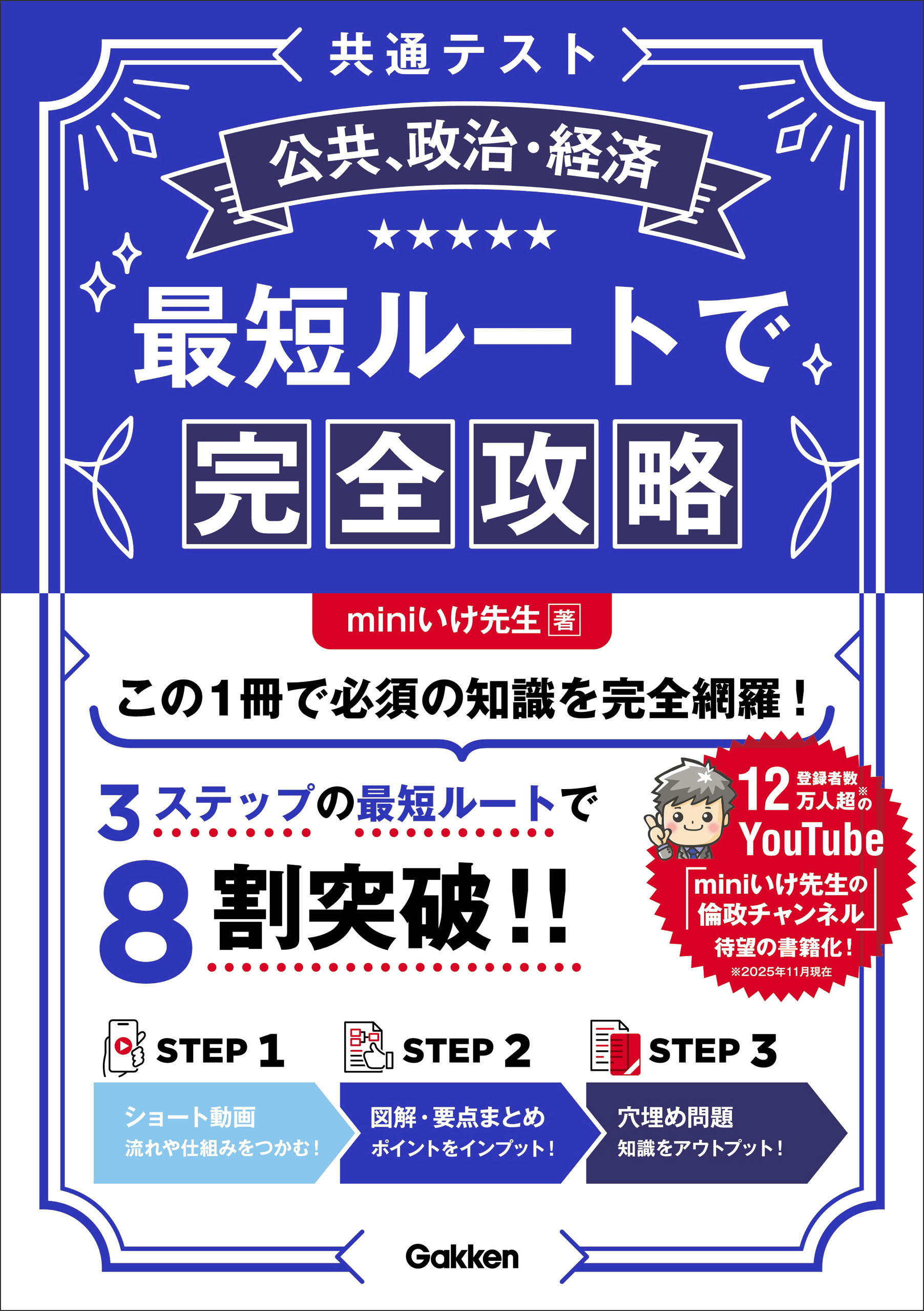 共通テスト公共、政治・経済 最短ルートで完全攻略