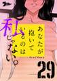 あなたが抱いているのは私じゃない。(フルカラー) 29