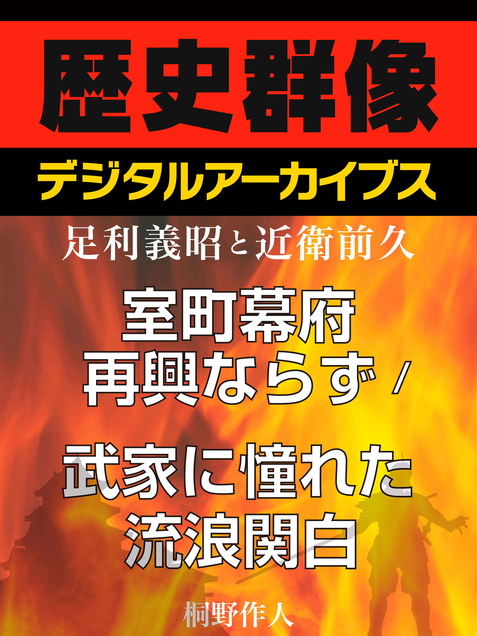 ＜足利義昭と近衛前久＞室町幕府再興ならず／武家に憧れた流浪関白