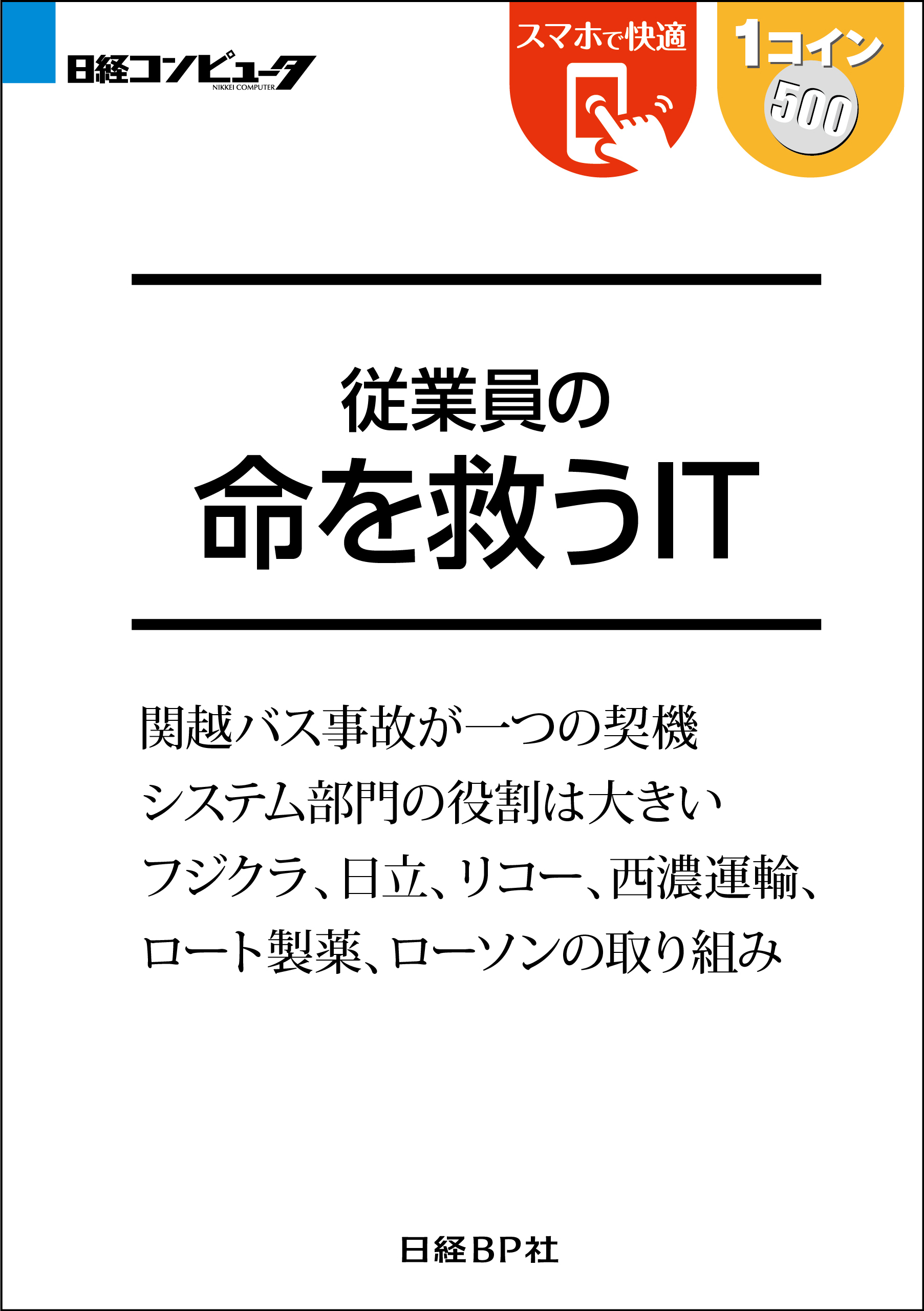 従業員の命を救うIT（日経BP Next ICT選書）