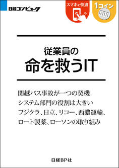 従業員の命を救うIT(日経BP Next ICT選書)
