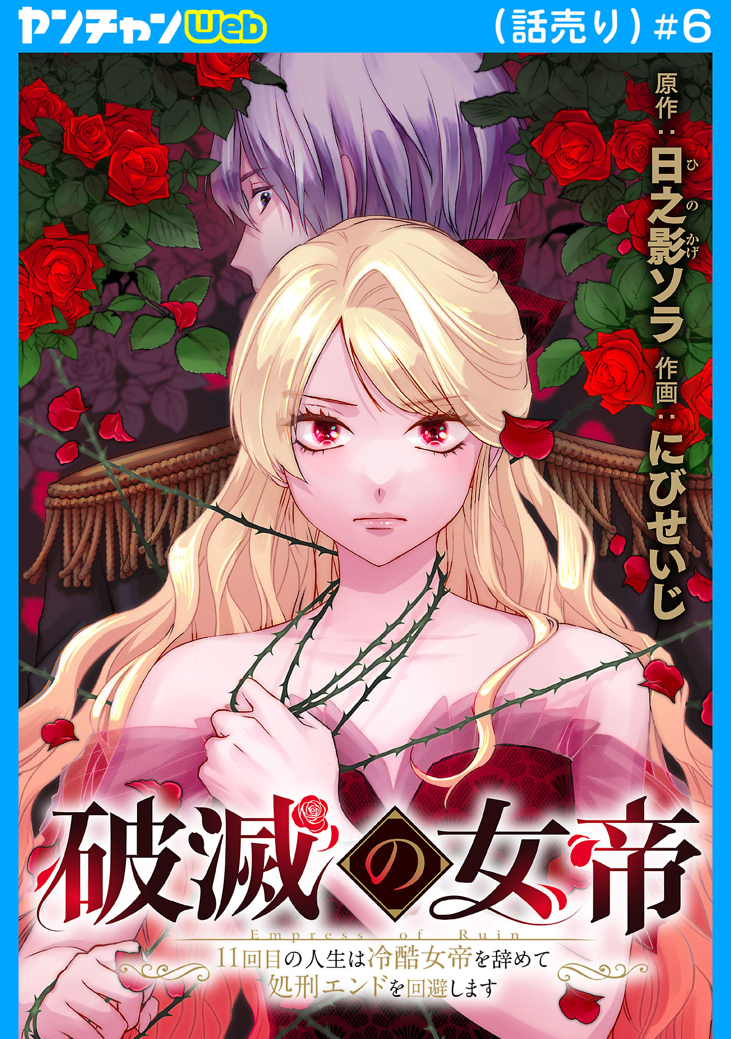 破滅の女帝　11回目の人生は冷酷女帝を辞めて処刑エンドを回避します(話売り)　#6
