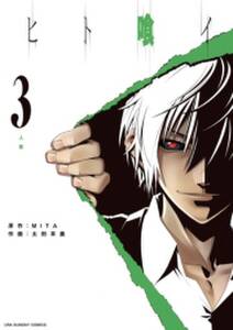 ヒト喰イ 3 無料 試し読みなら Amebaマンガ 旧 読書のお時間です ヒト喰イ 3 無料 試し読みなら Amebaマンガ 旧 読書のお時間です