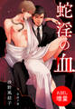 【期間限定 試し読み増量版】蛇淫の血