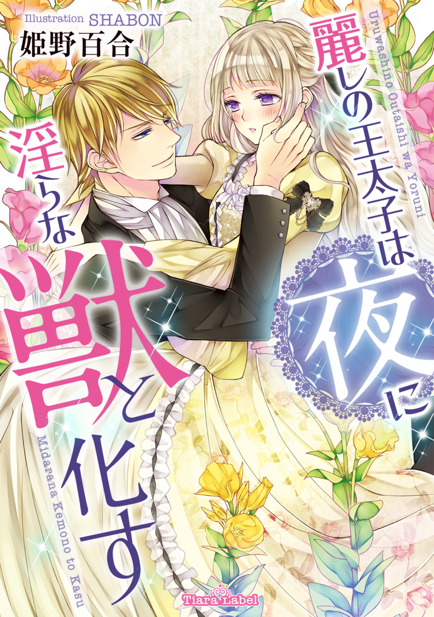 麗しの王太子は夜に淫らな獣と化す