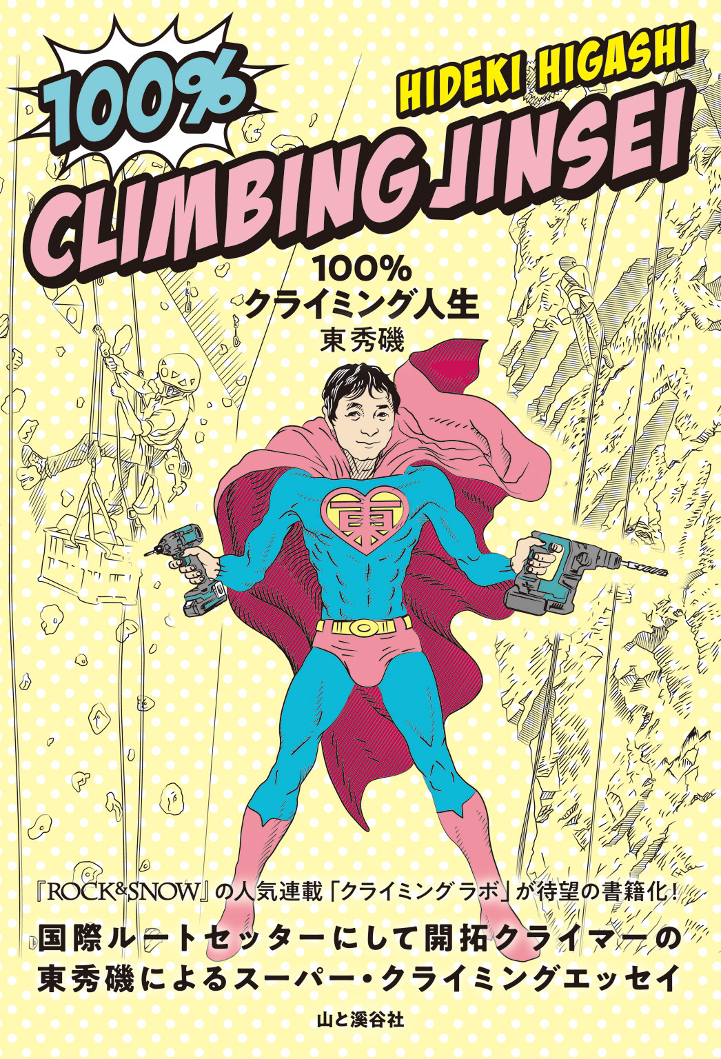 100％クライミング人生