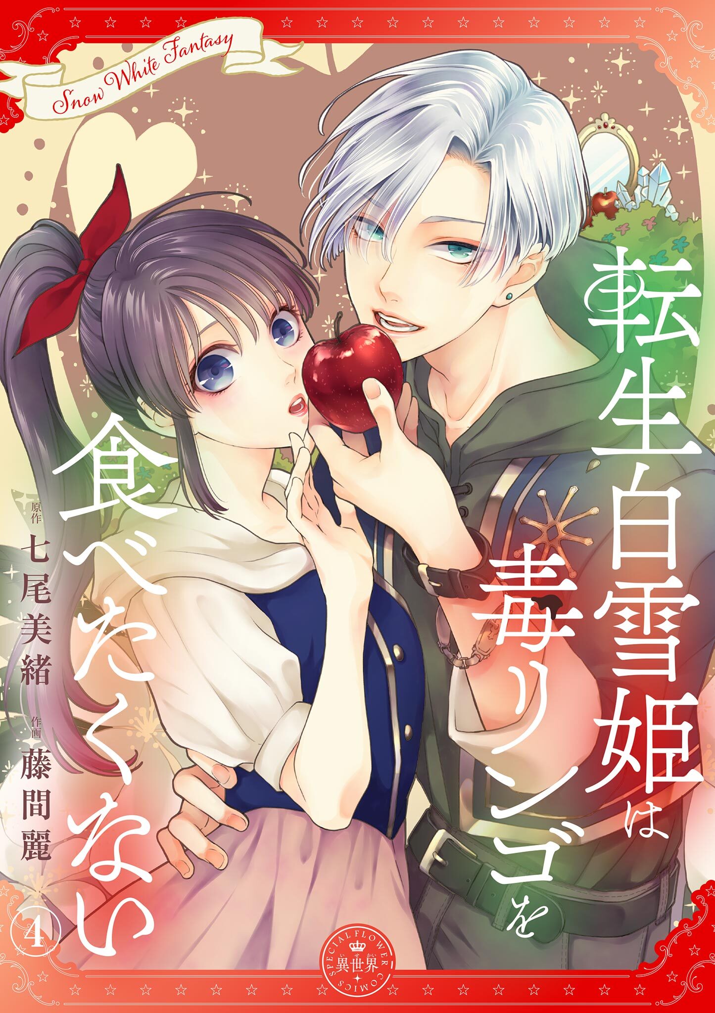 転生白雪姫は毒リンゴを食べたくない【マイクロ】 4