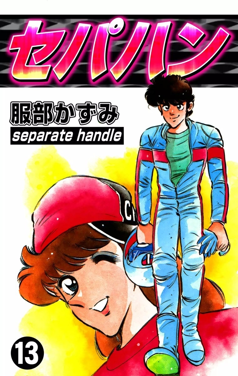 セパハン　（13）