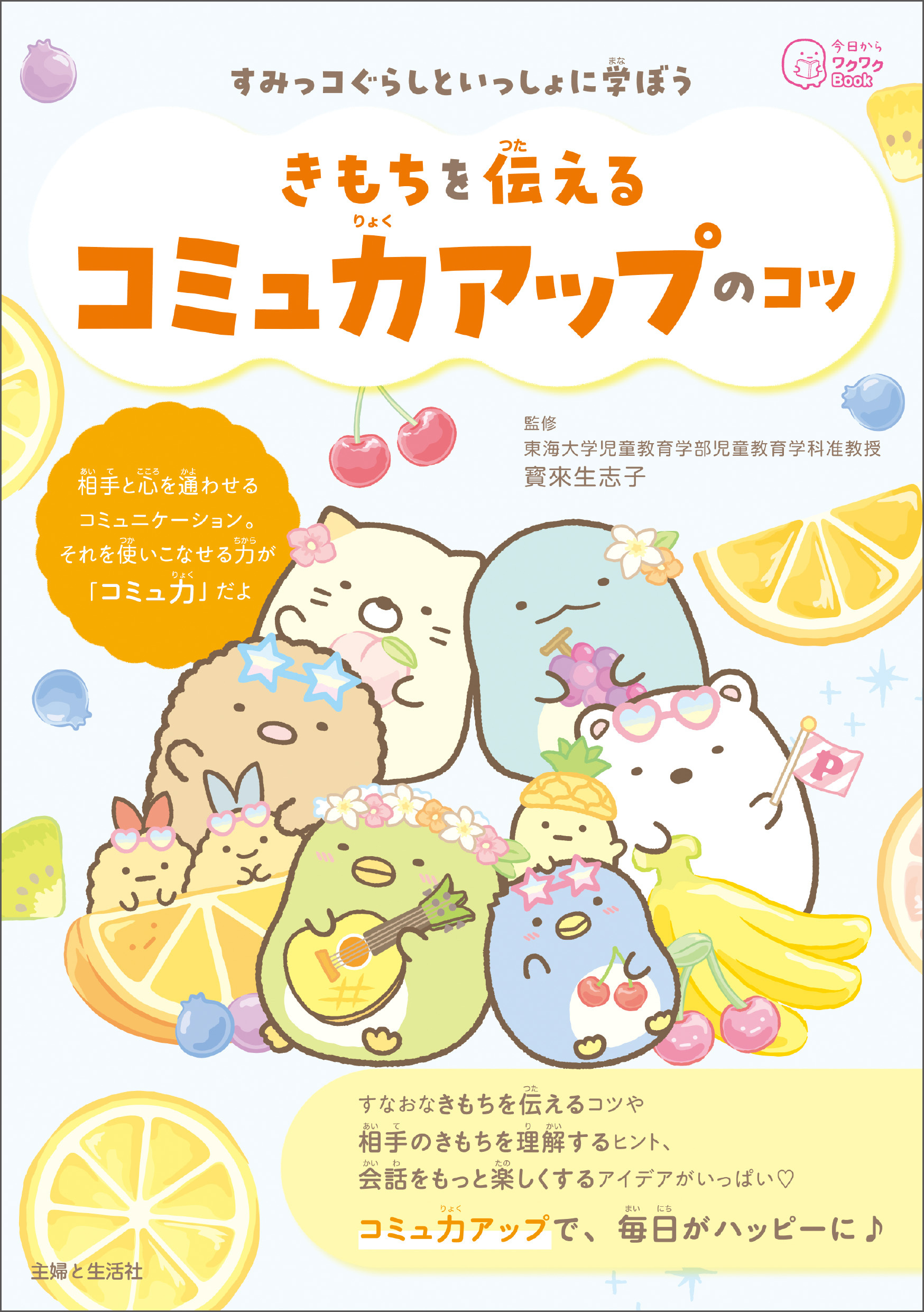 すみっコぐらしといっしょに学ぼう きもちを伝えるコミュ力アップのコツ