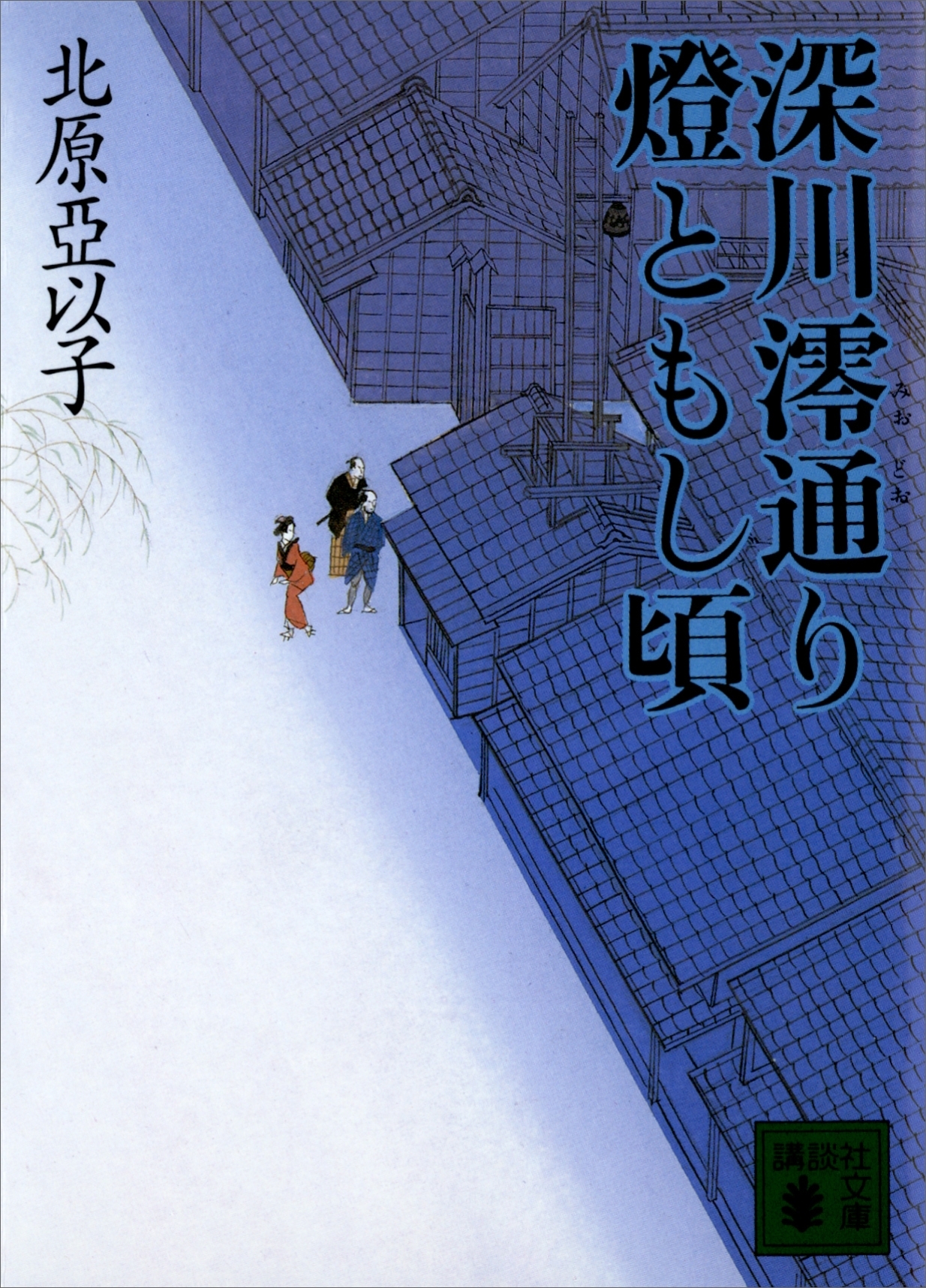 深川澪通り燈ともし頃