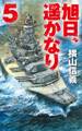 旭日、遥かなり5