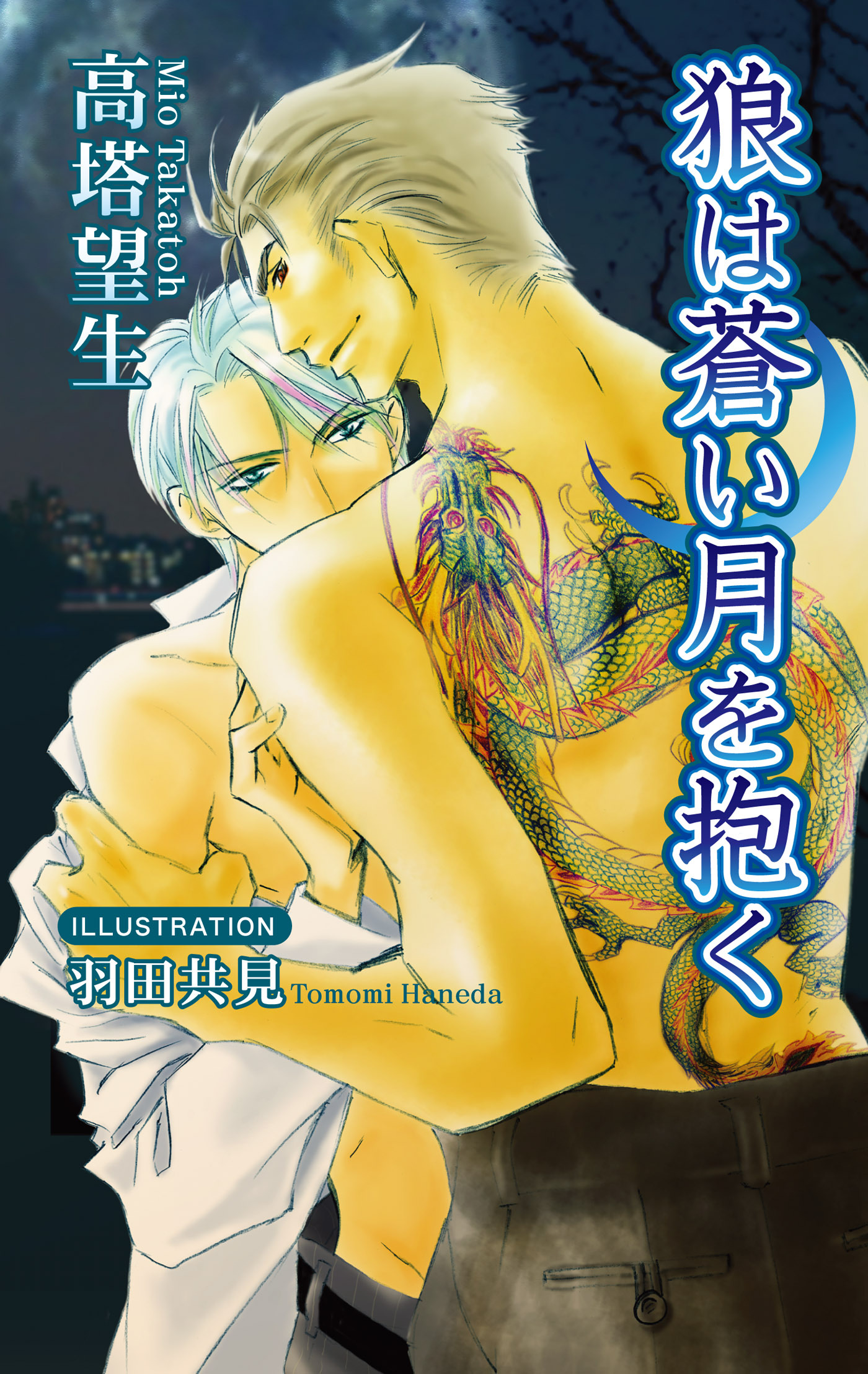 狼は蒼い月を抱く