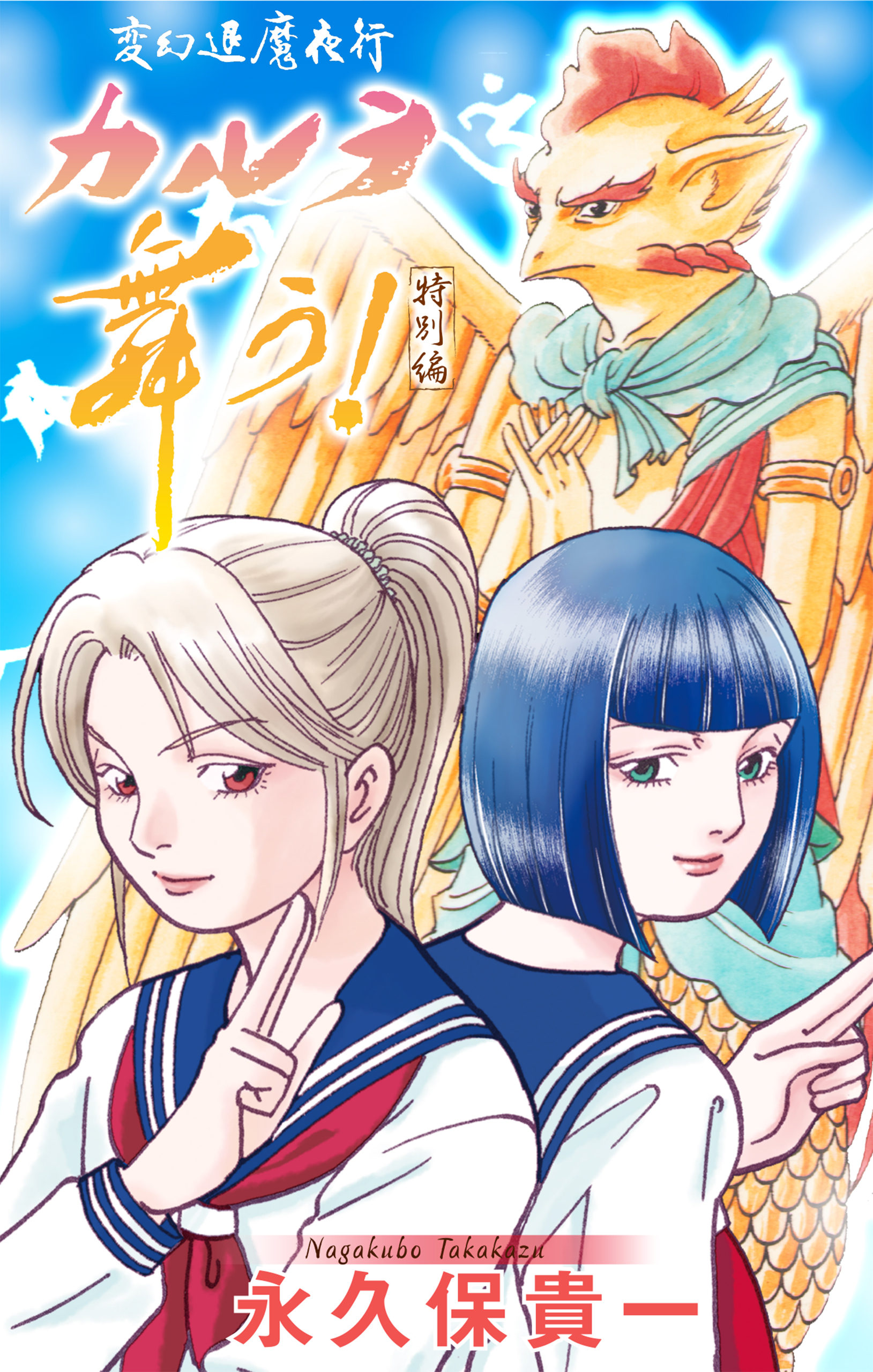 変幻退魔夜行 カルラ舞う！　特別編［1話売り］
