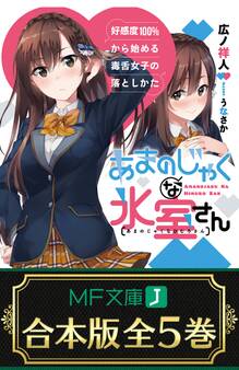 【合本版】あまのじゃくな氷室さん 好感度100%から始める毒舌女子の落としかた 全5巻