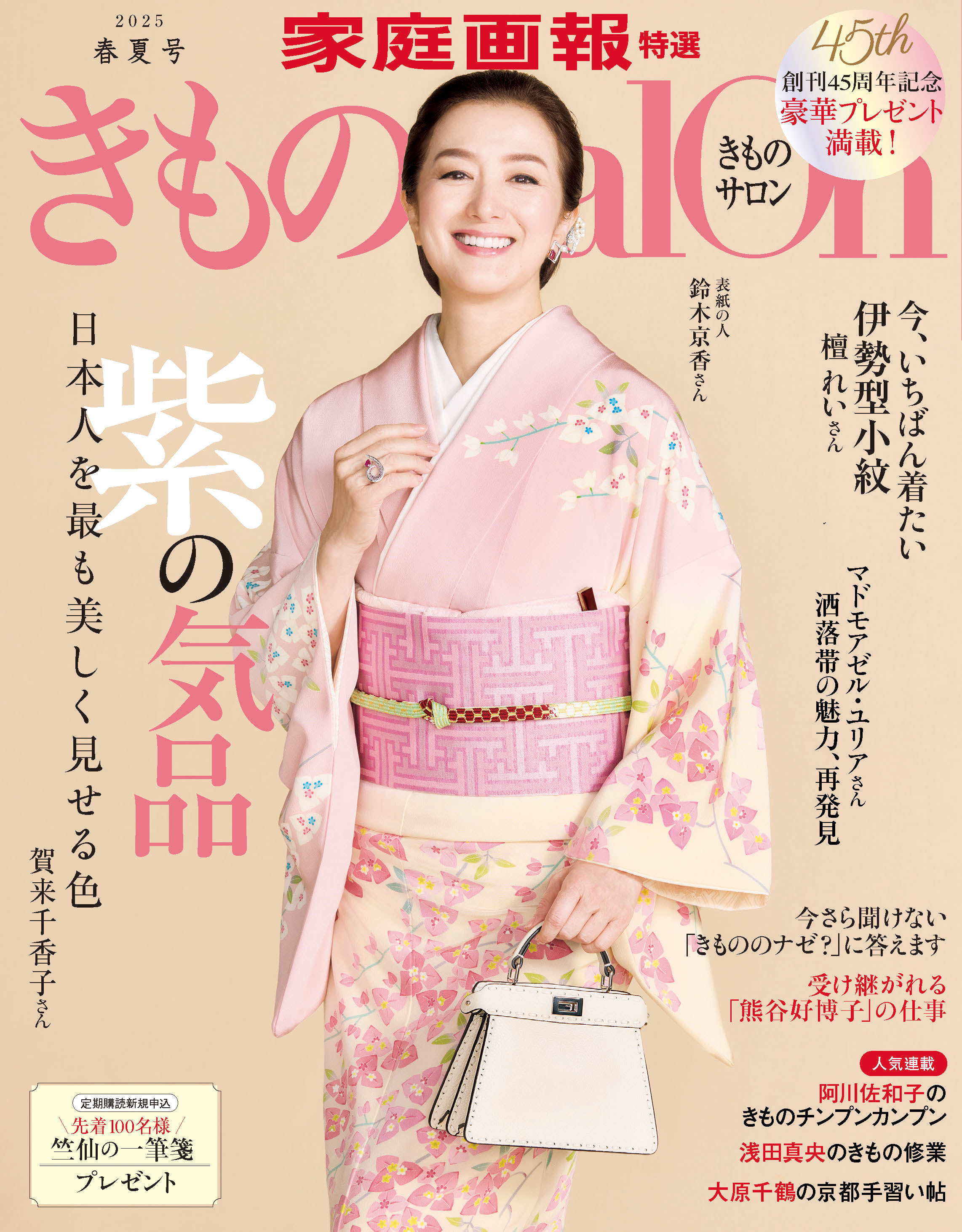 きものSalon 2025春夏号