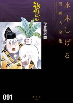 今昔物語 水木しげる漫画大全集