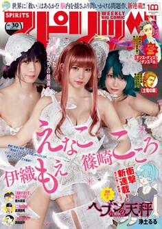 週刊ビッグコミックスピリッツ 2022年30号【デジタル版限定グラビア増量「えなこ、伊織もえ、篠崎こころ」】(2022年6月27日発売)