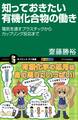 知っておきたい有機化合物の働き
