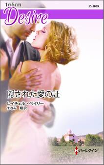 隠された愛の証