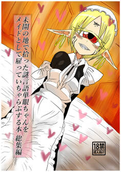 未開の地で拾った謎言語単眼ちゃんをメイドとして雇っていちゃらぶする本総集編