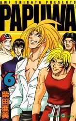 PAPUWA6巻