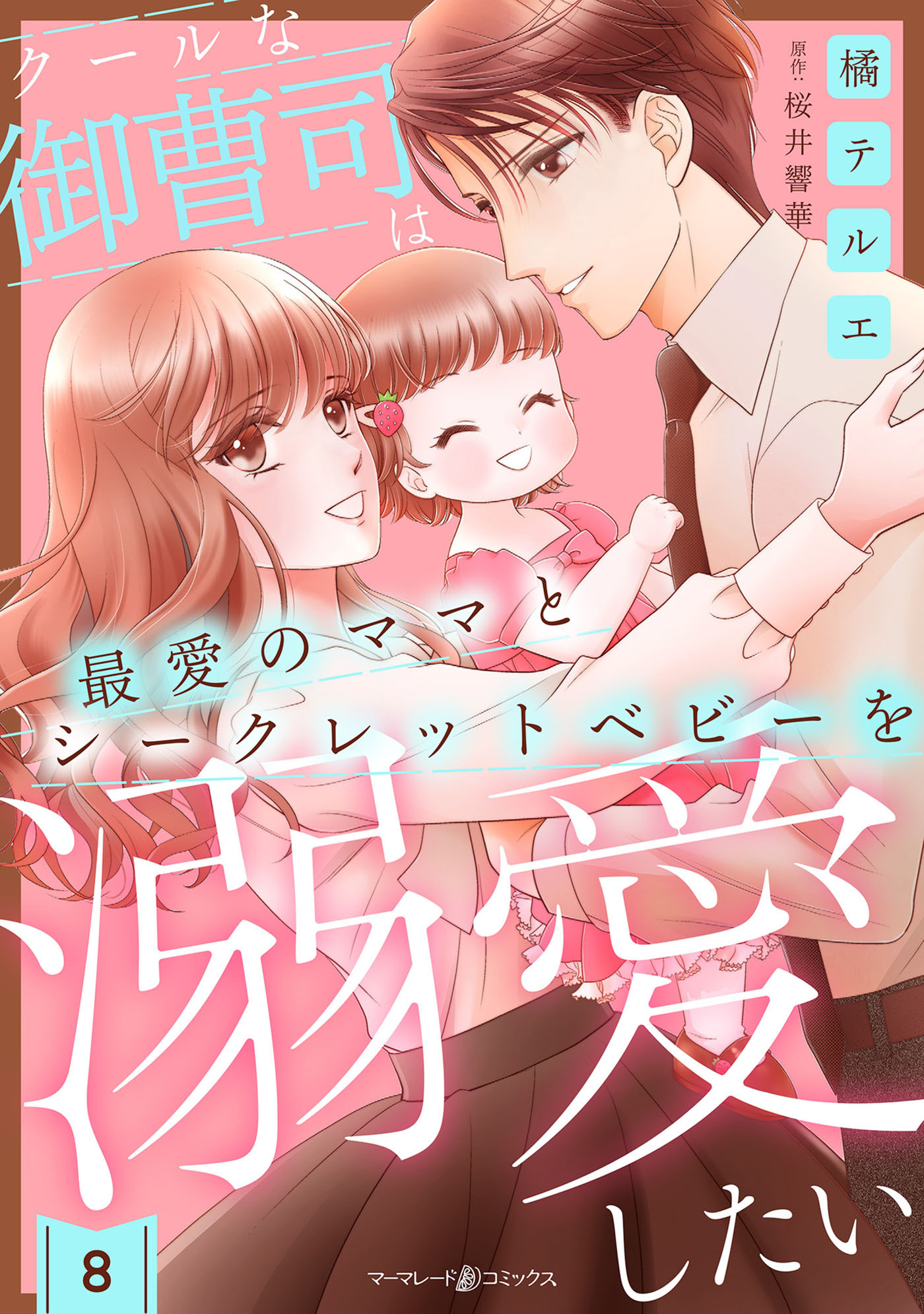 クールな御曹司は最愛のママとシークレットベビーを溺愛したい【分冊版】8話