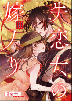 失恋女の嫁入り(単話版)