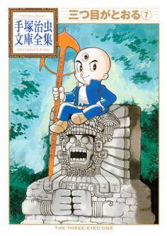 三つ目がとおる 手塚治虫文庫全集