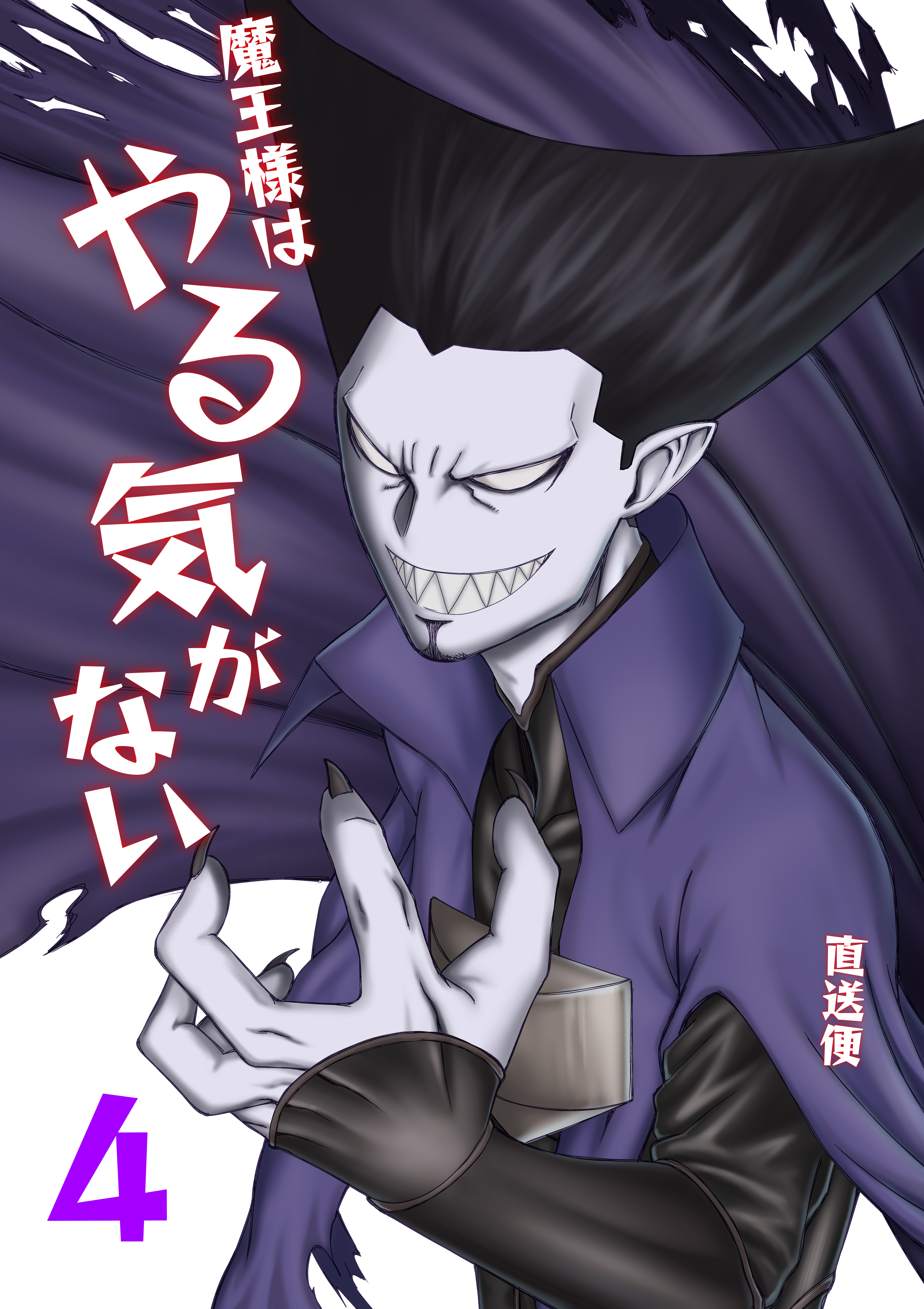 魔王様はやる気がない 4