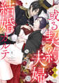 【期間限定 無料お試し版】或る契約夫婦の結婚カルテ1