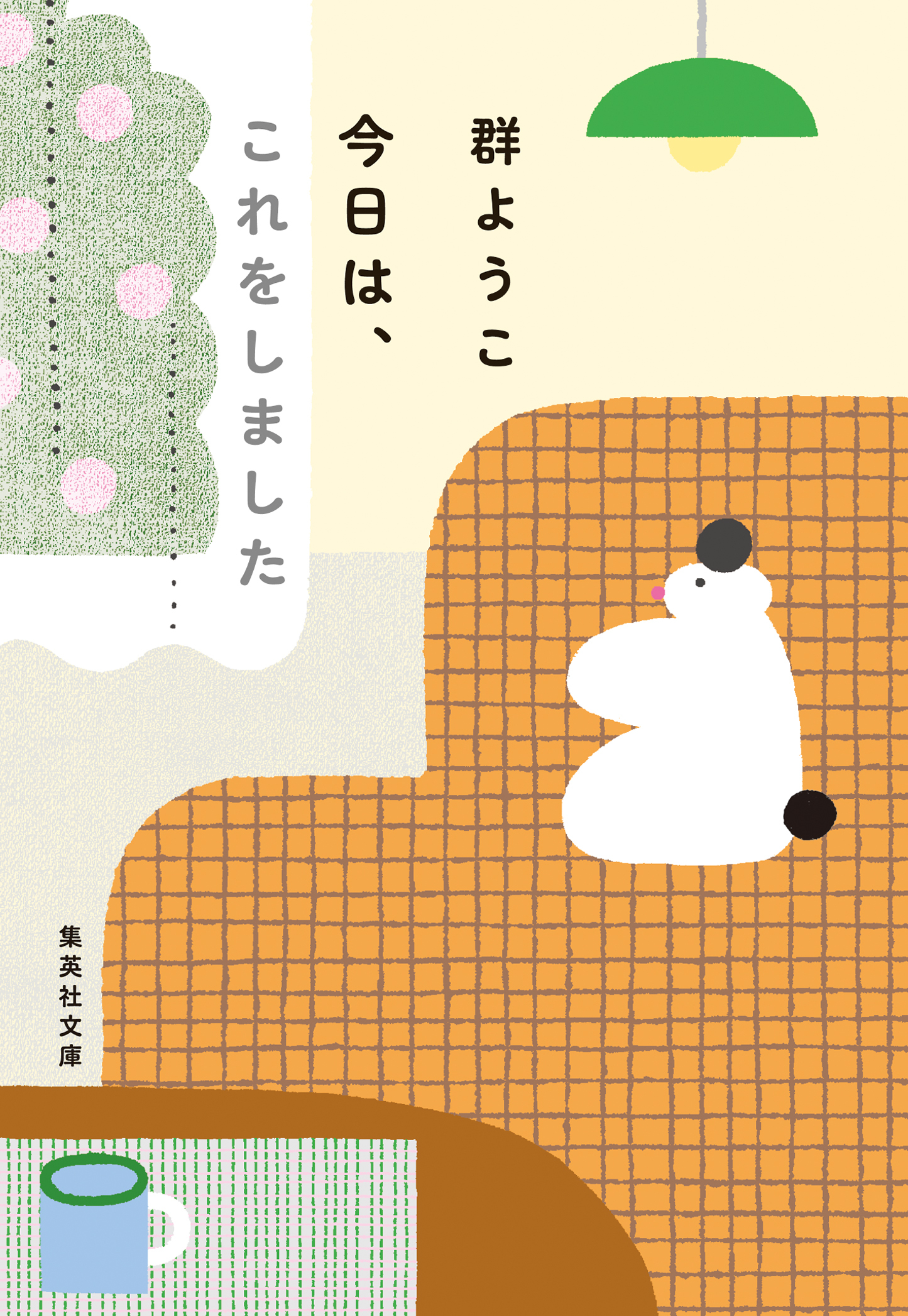 今日は、これをしました