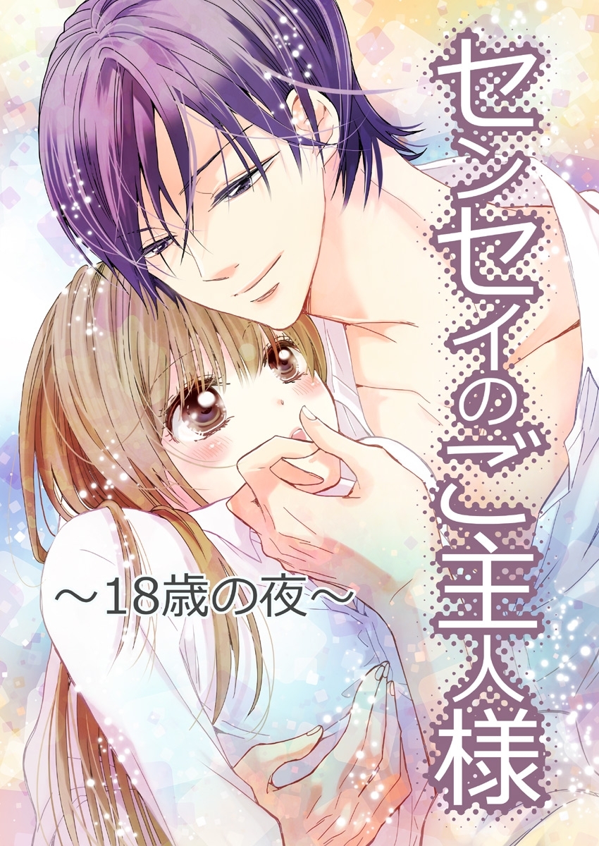 センセイのご主人様