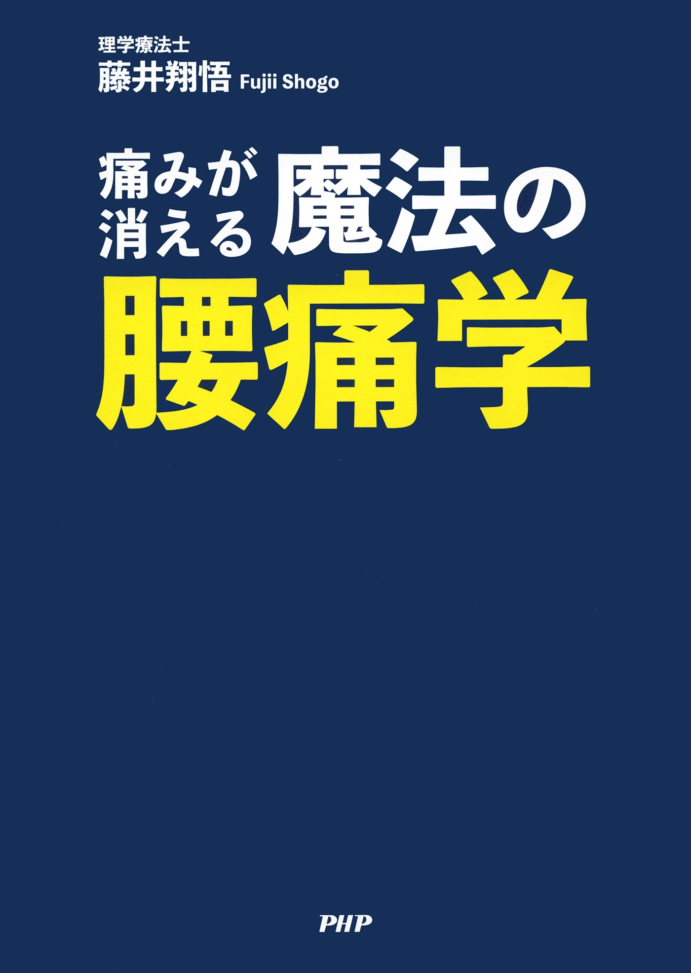 痛みが消える魔法の腰痛学