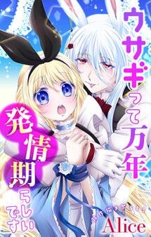 【期間限定 無料お試し版 閲覧期限2026年1月20日】Love Jossie ウサギって万年発情期らしいです story01