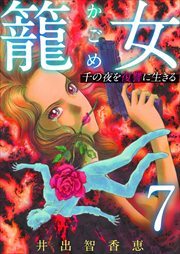 籠女～千の夜を復讐に生きる～7