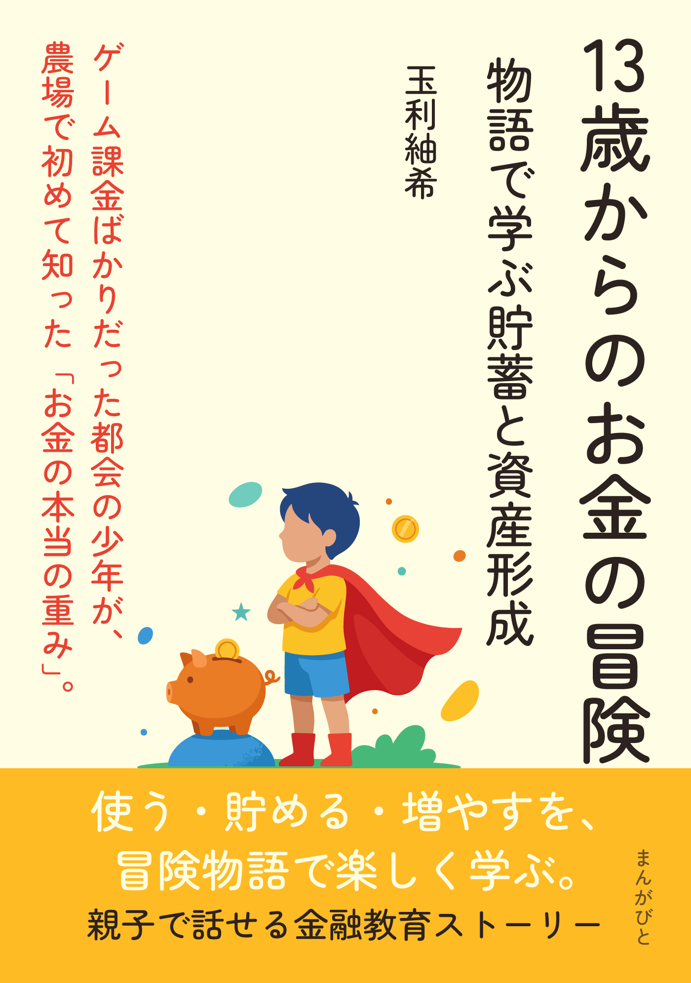 13歳からのお金の冒険　物語で学ぶ貯蓄と資産形成