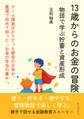 13歳からのお金の冒険 物語で学ぶ貯蓄と資産形成