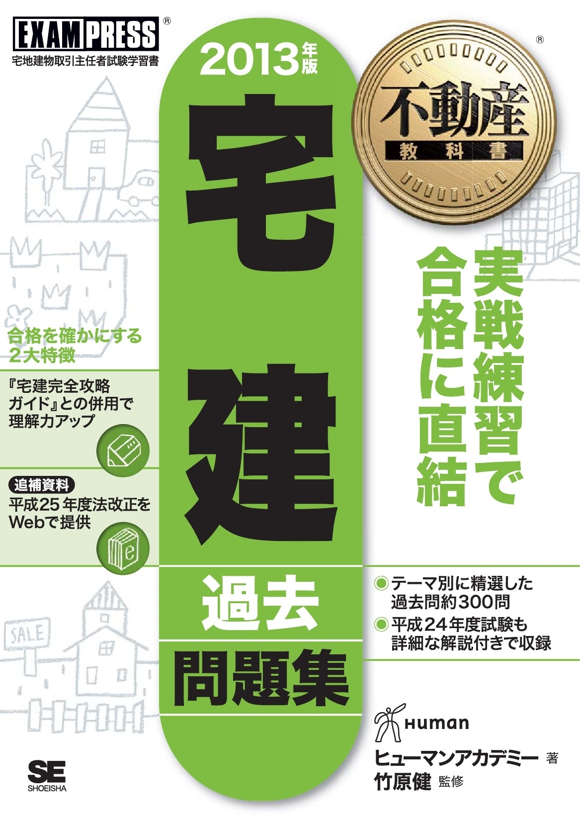 不動産教科書 宅建過去問題集 2013年版