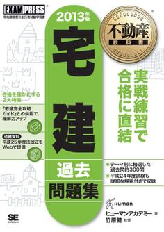 不動産教科書 宅建過去問題集 2013年版