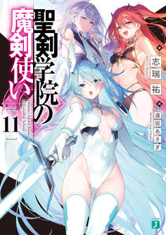聖剣学院の魔剣使い11
