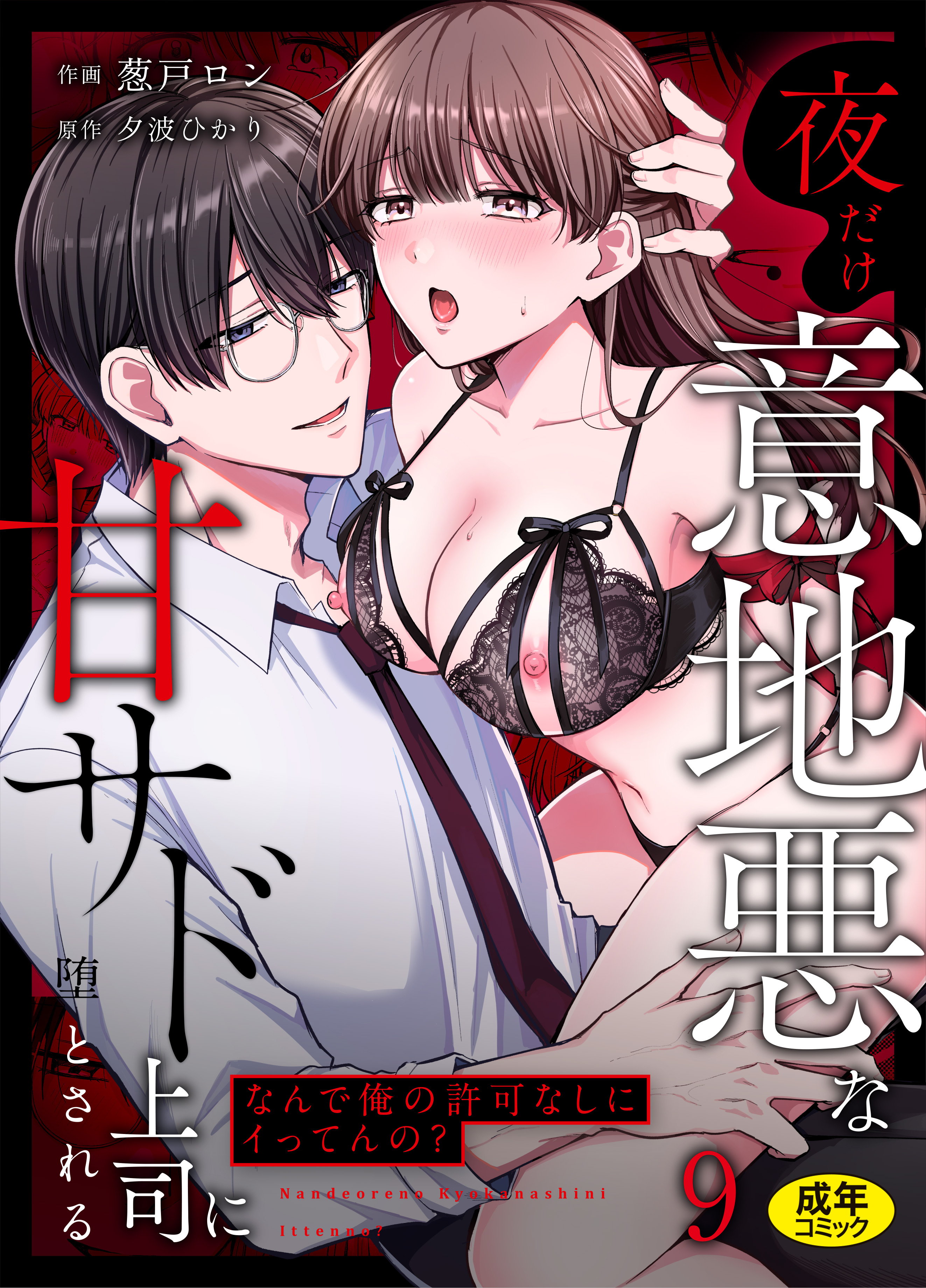 「なんで俺の許可なしにイってんの？」夜だけ意地悪な甘サド上司に堕とされる【18禁】