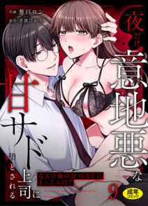 「なんで俺の許可なしにイってんの?」夜だけ意地悪な甘サド上司に堕とされる【18禁】