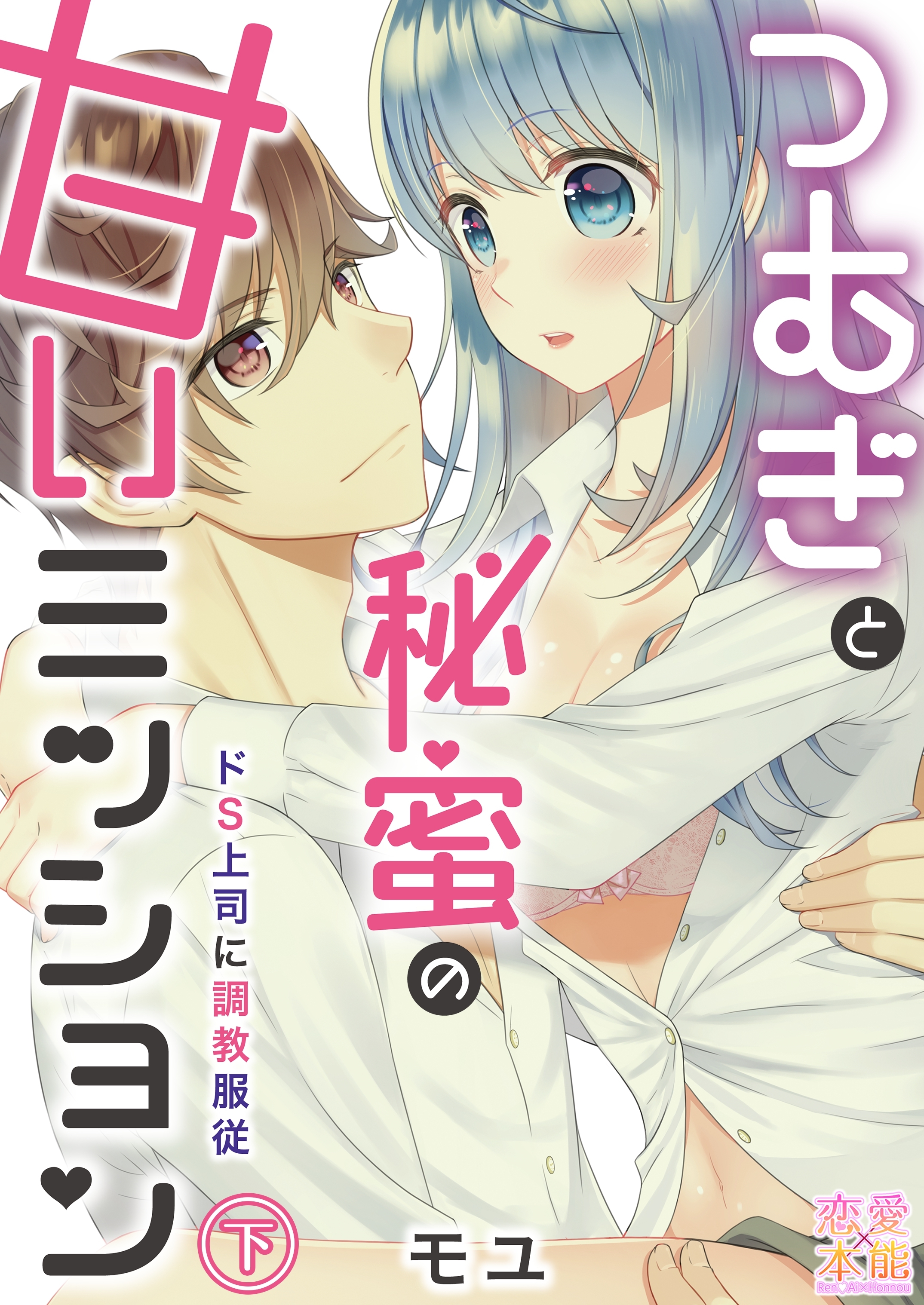 つむぎと秘蜜の甘いミッション～ドS上司に調教服従～【コミックス版】（電子限定描き下ろし付き）