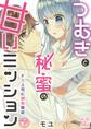 つむぎと秘蜜の甘いミッション~ドS上司に調教服従~【コミックス版】(電子限定描き下ろし付き)02