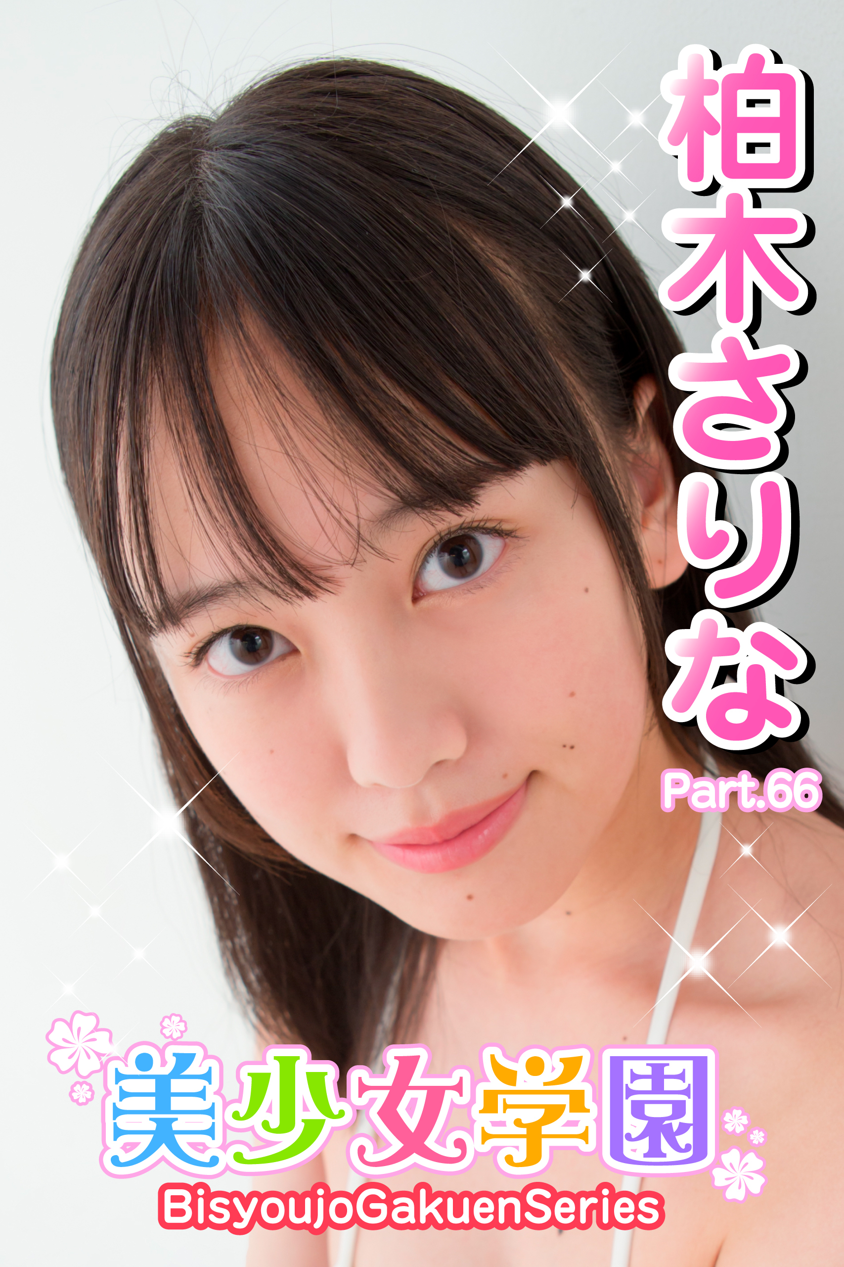美少女学園　柏木さりな　Part.66