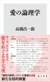 愛の論理学