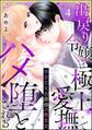 無慈悲な公爵様の激重愛 出戻り令嬢は極上愛撫でハメ堕とされる(分冊版) 【第4話】