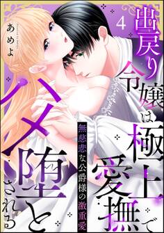 無慈悲な公爵様の激重愛 出戻り令嬢は極上愛撫でハメ堕とされる(分冊版) 【第4話】