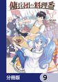 傭兵団の料理番【分冊版】 9