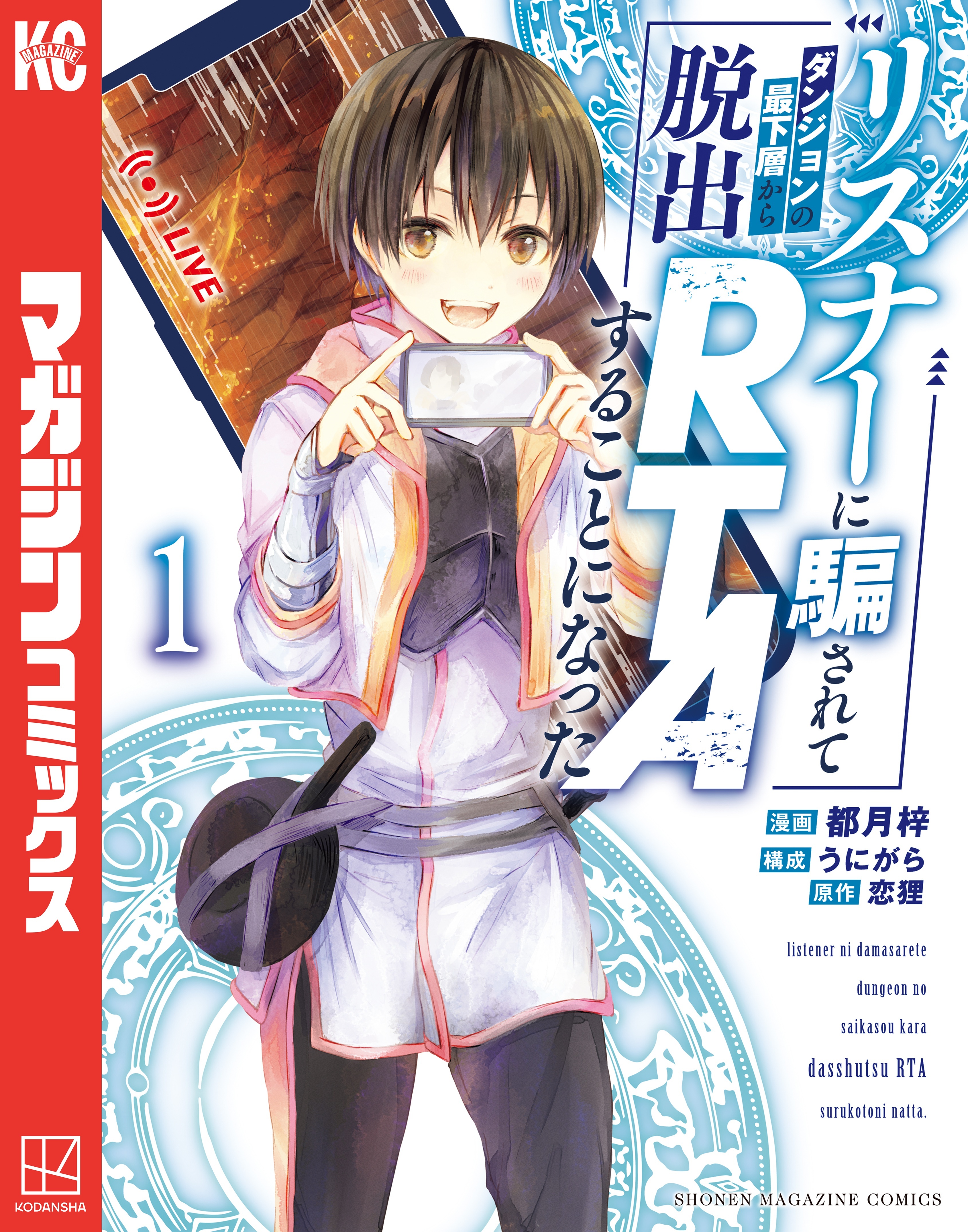 【期間限定　試し読み増量版　閲覧期限2026年8月20日】リスナーに騙されてダンジョンの最下層から脱出ＲＴＡすることになった（１）